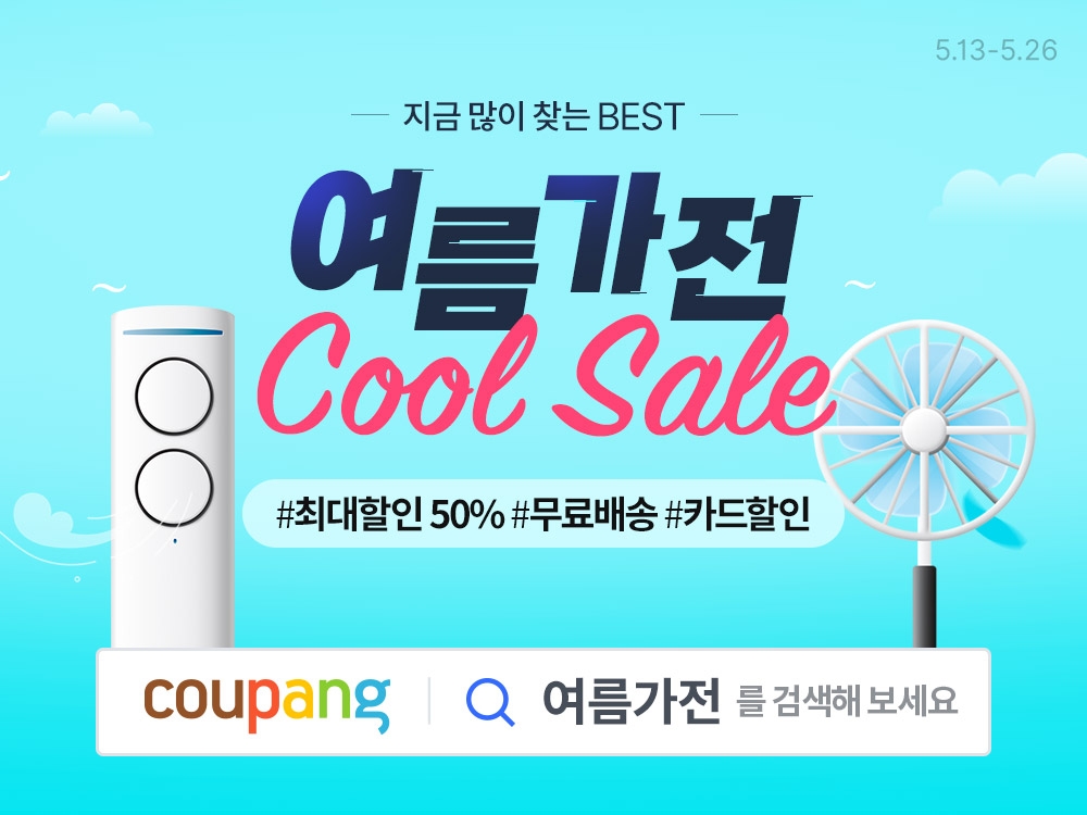 쿠팡 '여름가전 COOL SALE 기획전' 진행