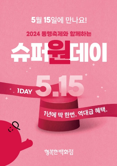 행복한백화점, 5월 동행축제 맞아 '1년에 딱 한번! 슈퍼 원데이' 프로모션 진행