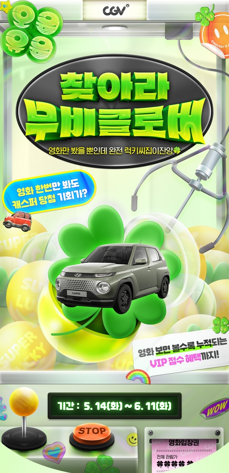 CGV, ‘찾아라 무비 클로버’ 이벤트 실시