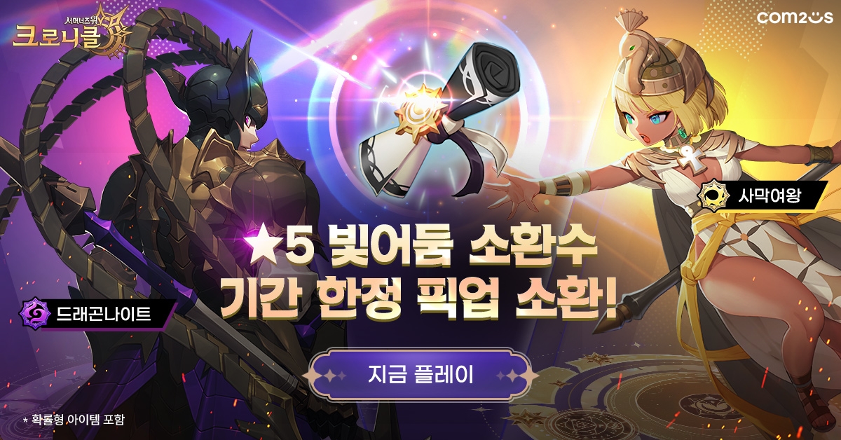 컴투스 '크로니클’ 백야 소환 실시