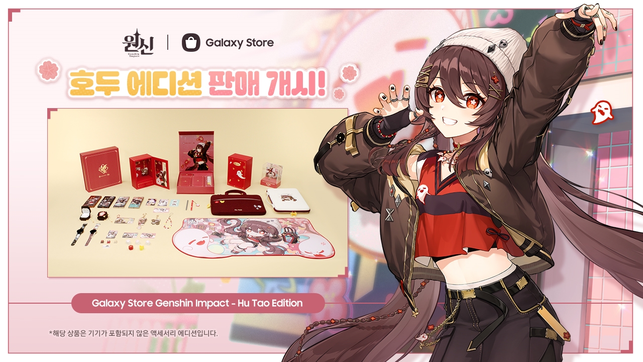 인터파크쇼핑, 원신X갤럭시 스토어 ‘호두 에디션’ 판매
