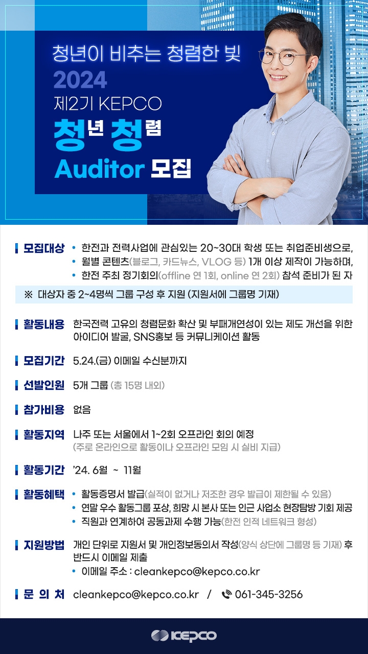 한국전력 감사실, 청렴문화 확산 위한 '2024 KEPCO 청년 청렴 Auditor' 공모