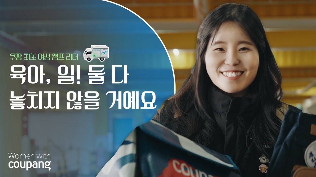 쿠팡 최초 여성 캠프 리더 탄생