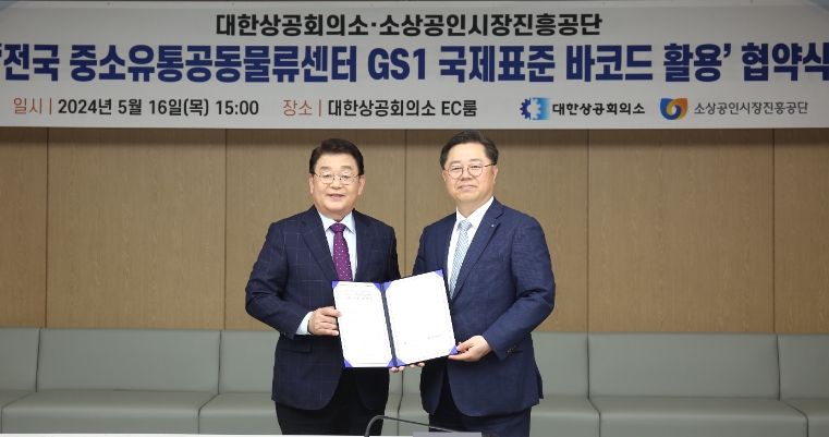 소진공, 대한상의와 국제표준 바코드 도입 업무협약 체결