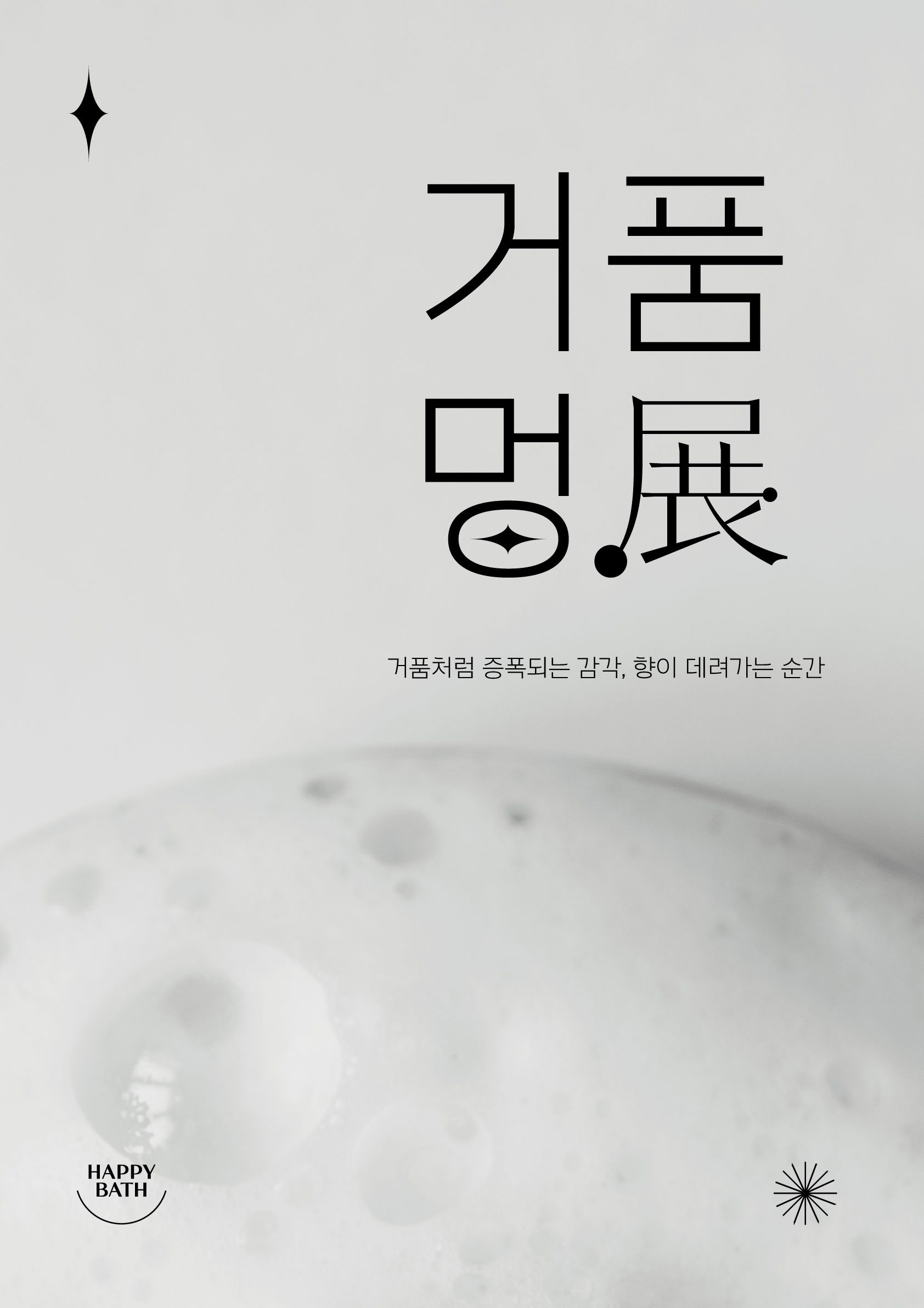 해피바스, '2024 거품멍전(展)' 에버랜드서 진행