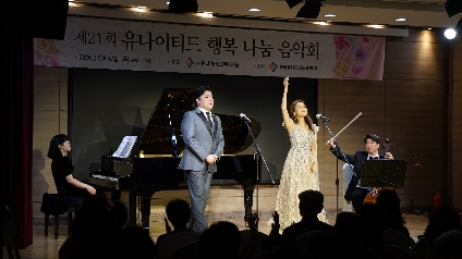 유나이티드문화재단, ‘제21회 행복 나눔 음악회’ 진행