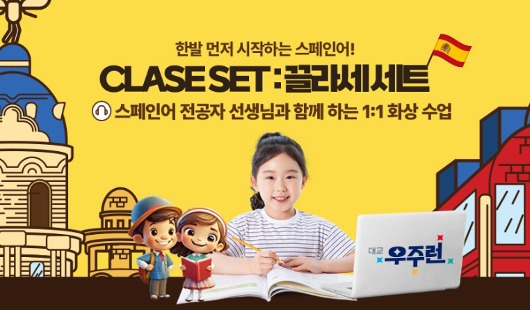 대교 우주런, 주니어 스페인어 화상 수업 ‘끌라세 세트’ 론칭