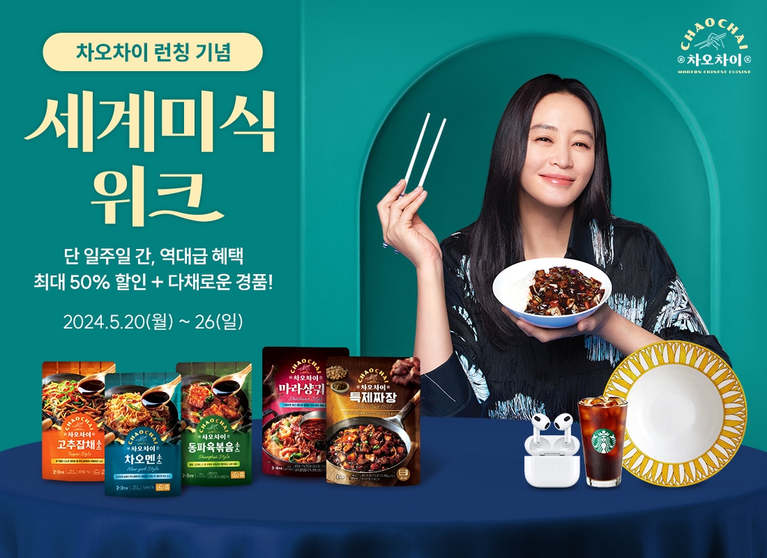 차오차이, 론칭 기념 ‘세계미식위크’ 기획전 진행