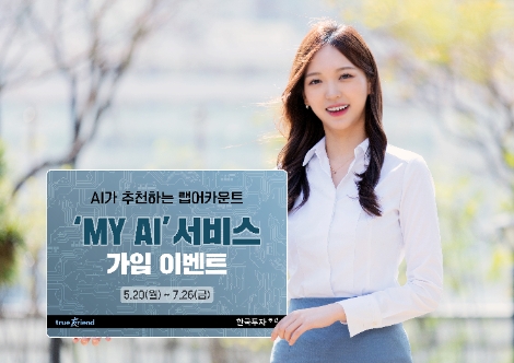한국투자증권 'MY AI’ 가입 이벤트 진행