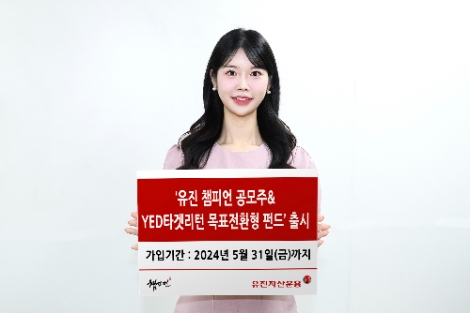 유진자산운용 ‘유진 챔피언 공모주&YED타겟리턴 목표전환형 펀드’ 출시