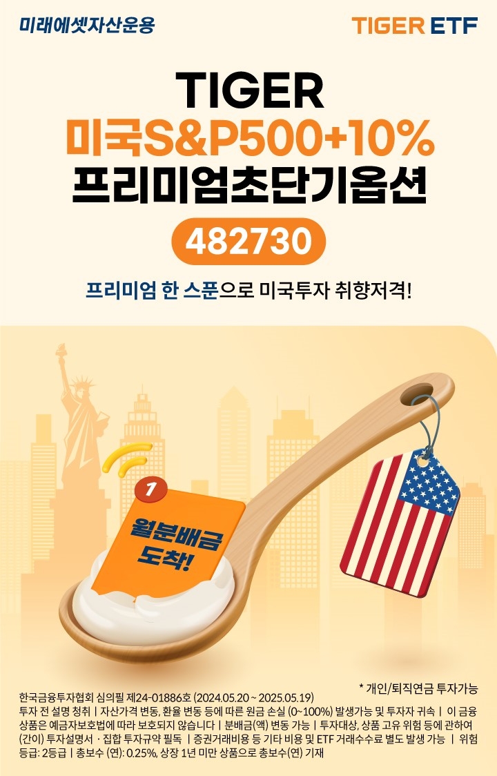 미래에셋 ‘TIGER 미국S&P500+10%프리미엄초단기옵션ETF’ 신규 상장