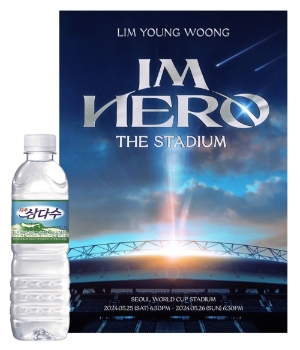 제주삼다수, ‘2024 임영웅 콘서트’서 투명 PET병 수거 캠페인 전개