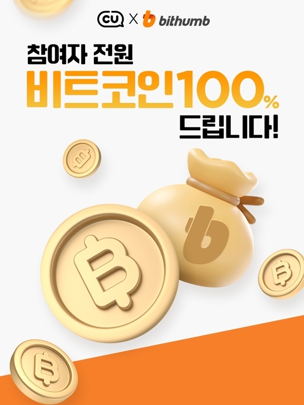 빗썸, 피자데이 맞아 편의점 CU와 이벤트 실시