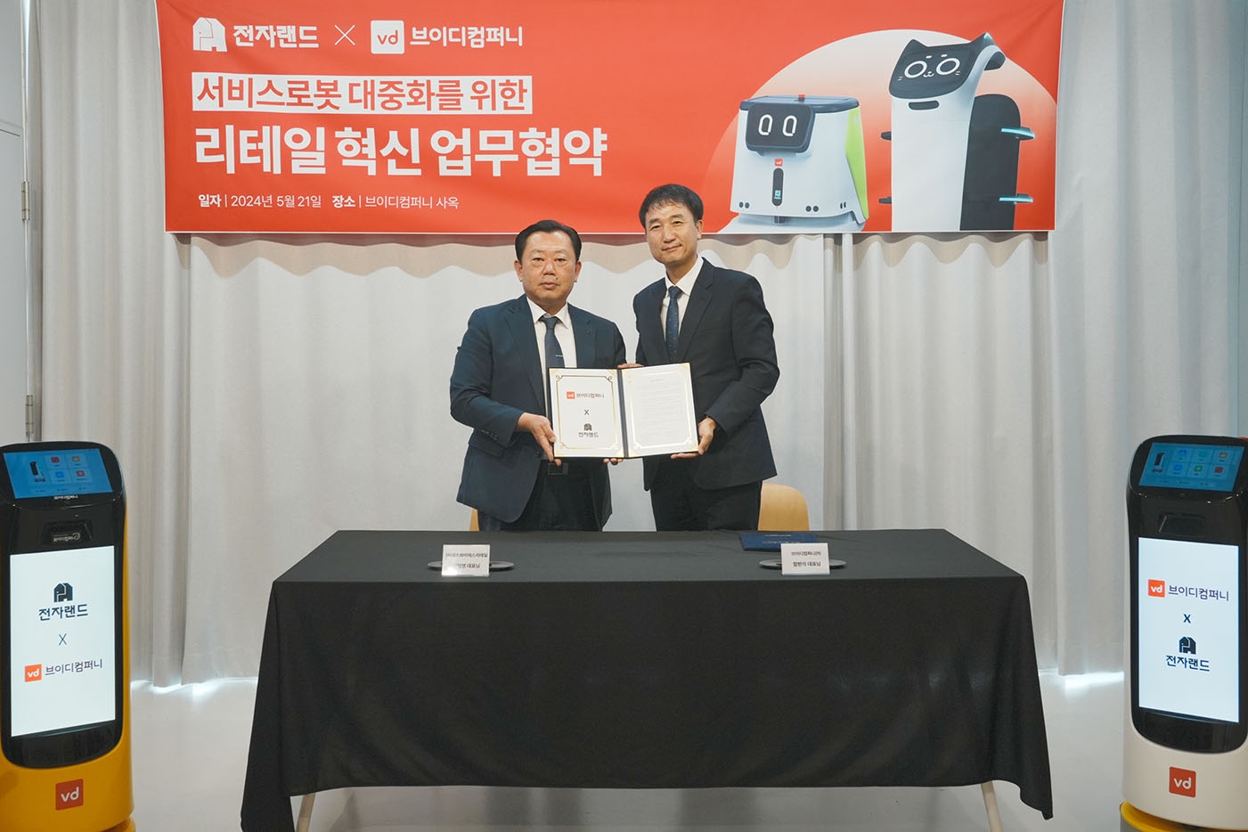 전자랜드-브이디컴퍼니, 서비스로봇 대중화 MOU 체결