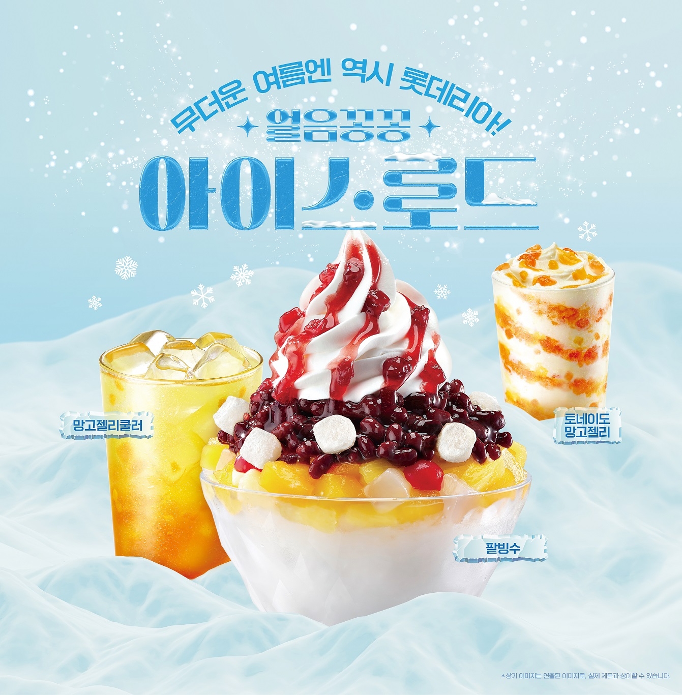 롯데리아, 여름 시즌 아이스로드 디저트 선보여
