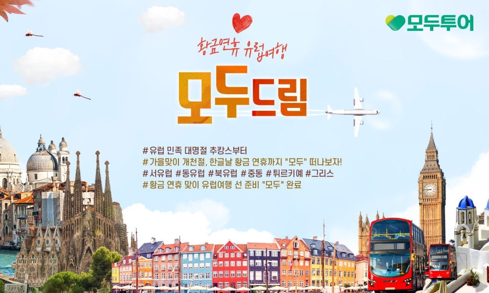 모두투어, '모두드림' 기획전 선보여