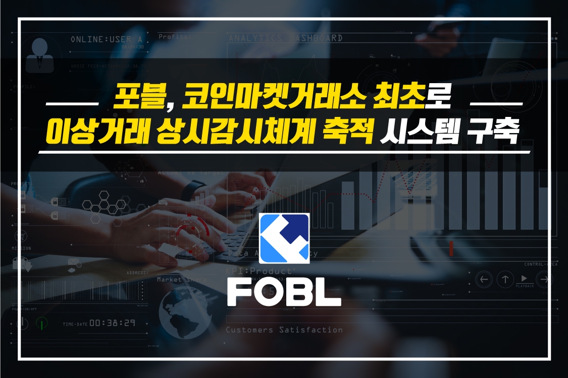 포블, 이상거래 상시감시체계 축적 시스템 구축