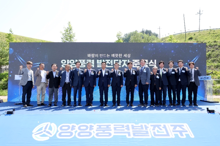 동서발전, 46MW 양양풍력 발전단지 준공식 개최