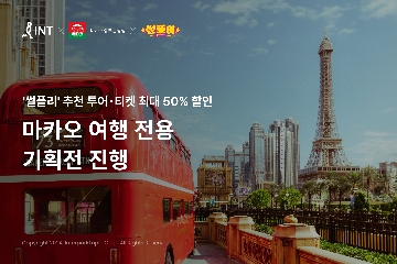 인터파크트리플, 마카오 여행 전용 기획전 실시