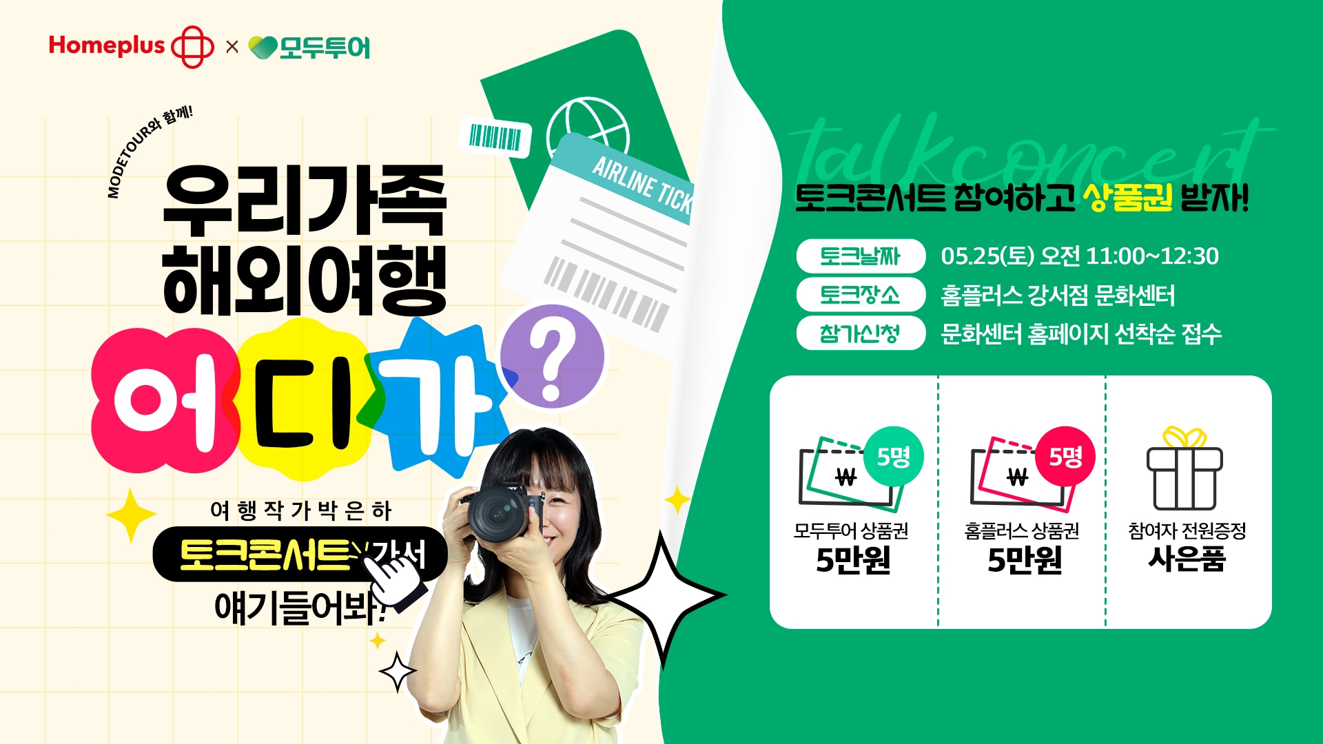 모두투어, 가족 여행객 대상 토크 콘서트 진행