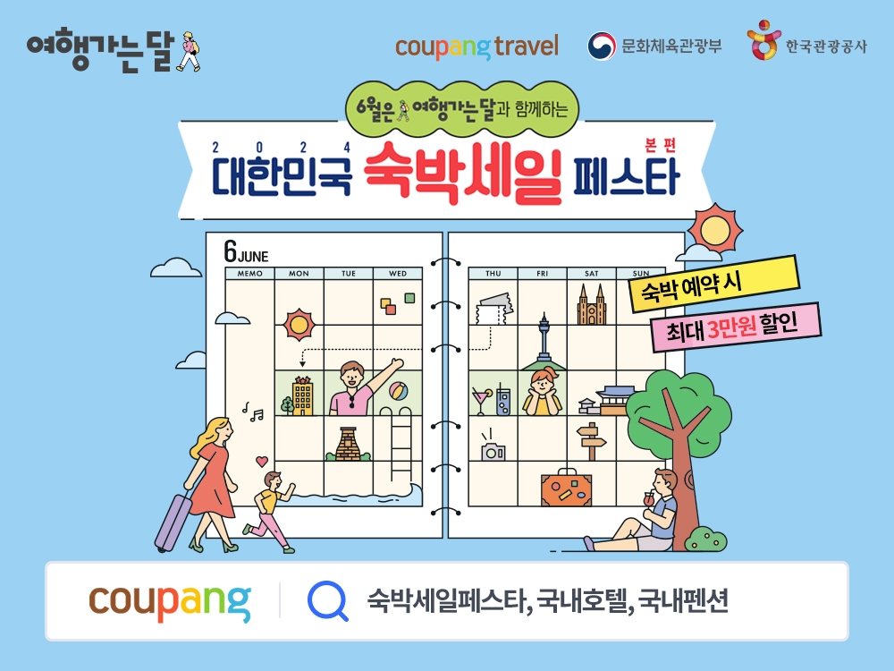 쿠팡, 2024 대한민국 숙박세일 페스타 진행