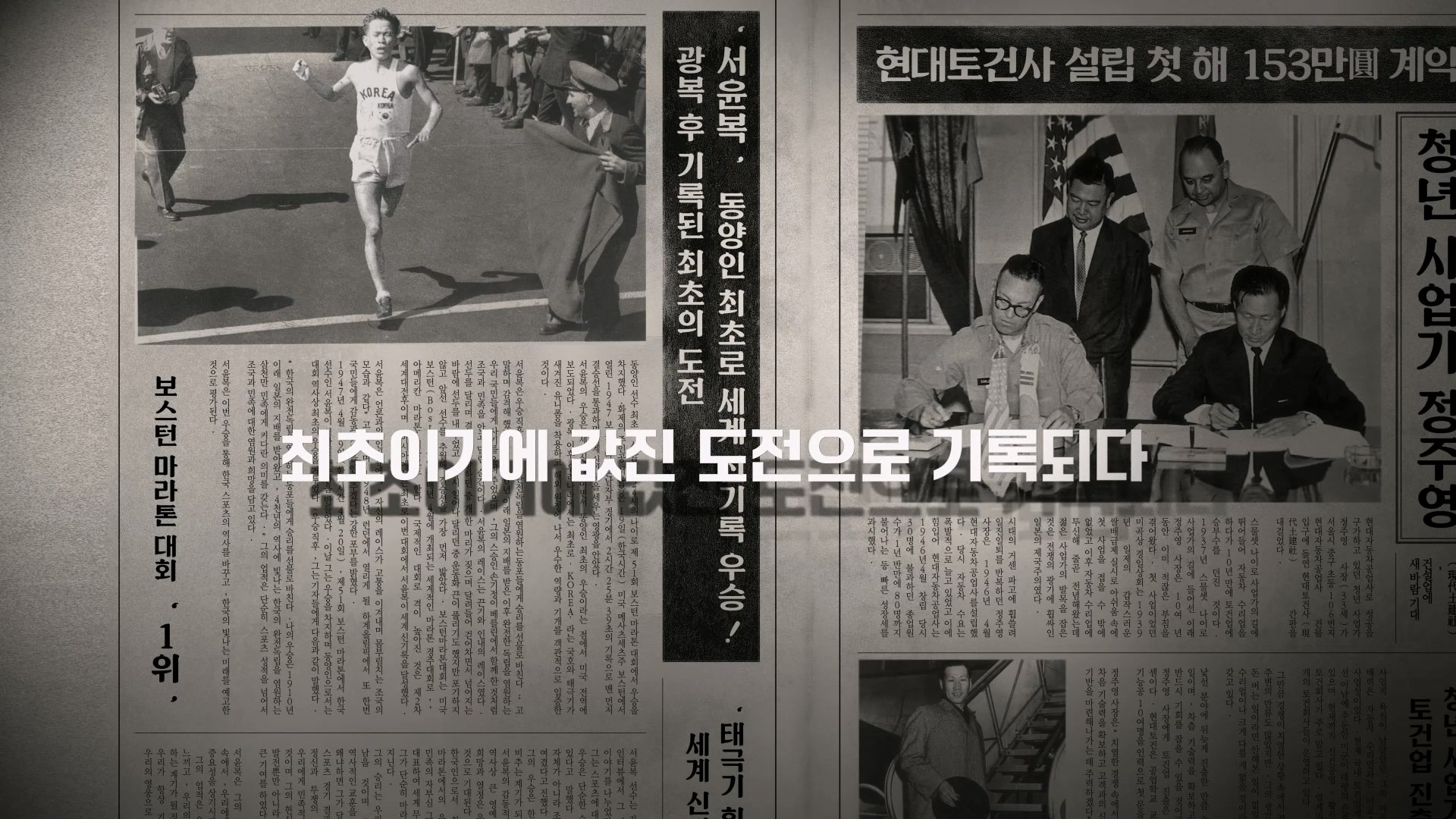 1947년 보스톤 마라톤 대회 우승과 현대토건사 설립 기사가 함께 담긴 신문 그래픽 장면.(사진=현대건설)