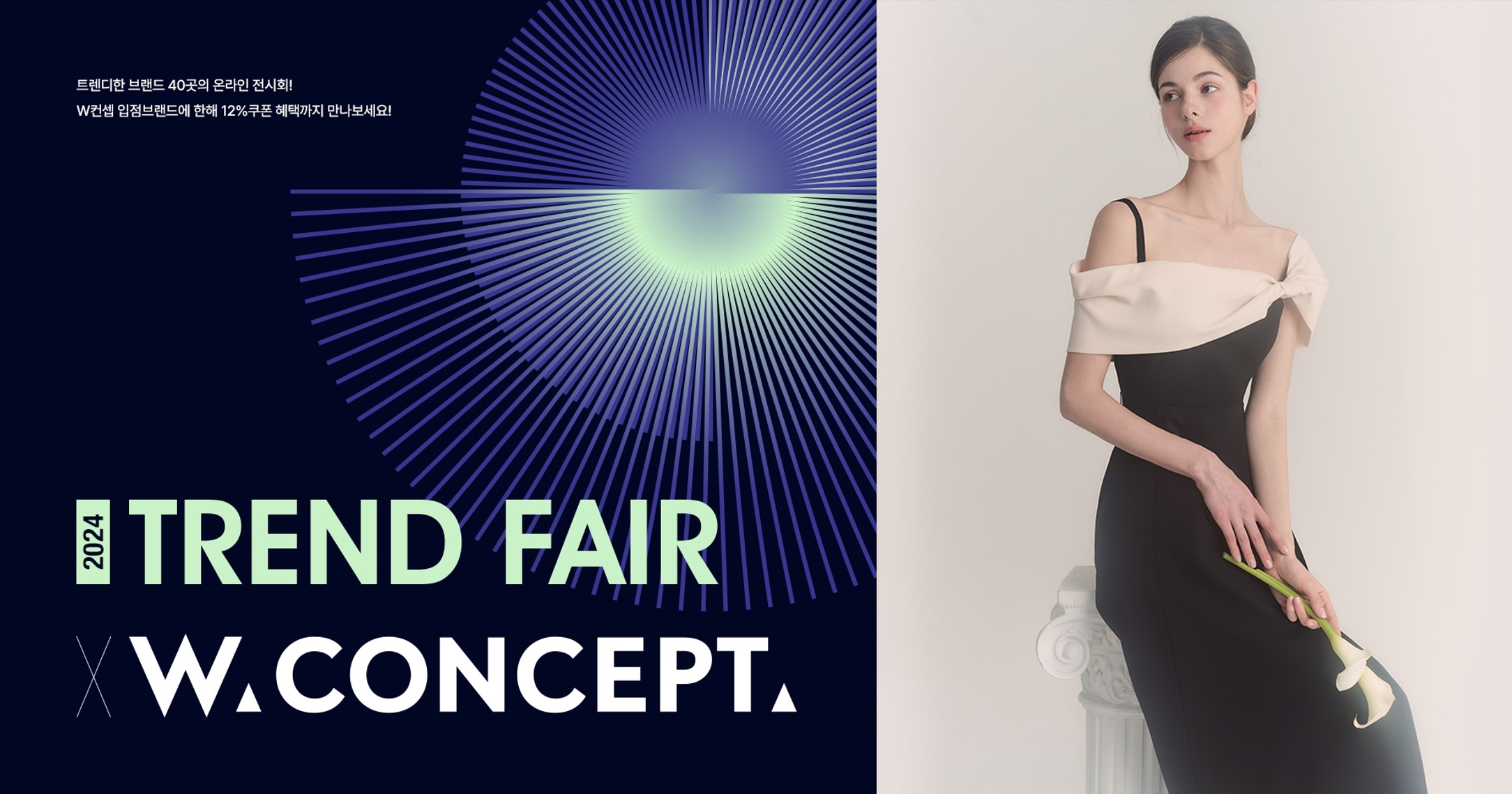 W컨셉, ‘2024 트렌드페어 스페셜 위크’ 진행