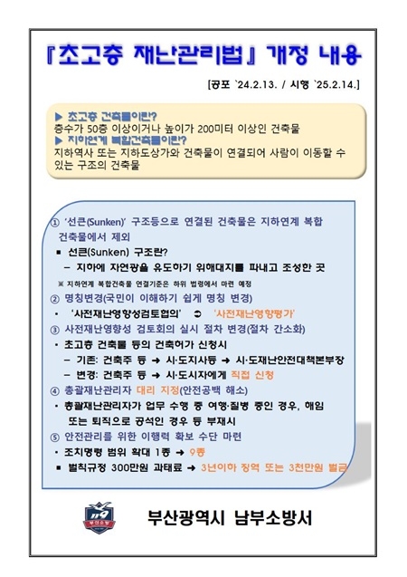 초고층 재난관리법 안내문