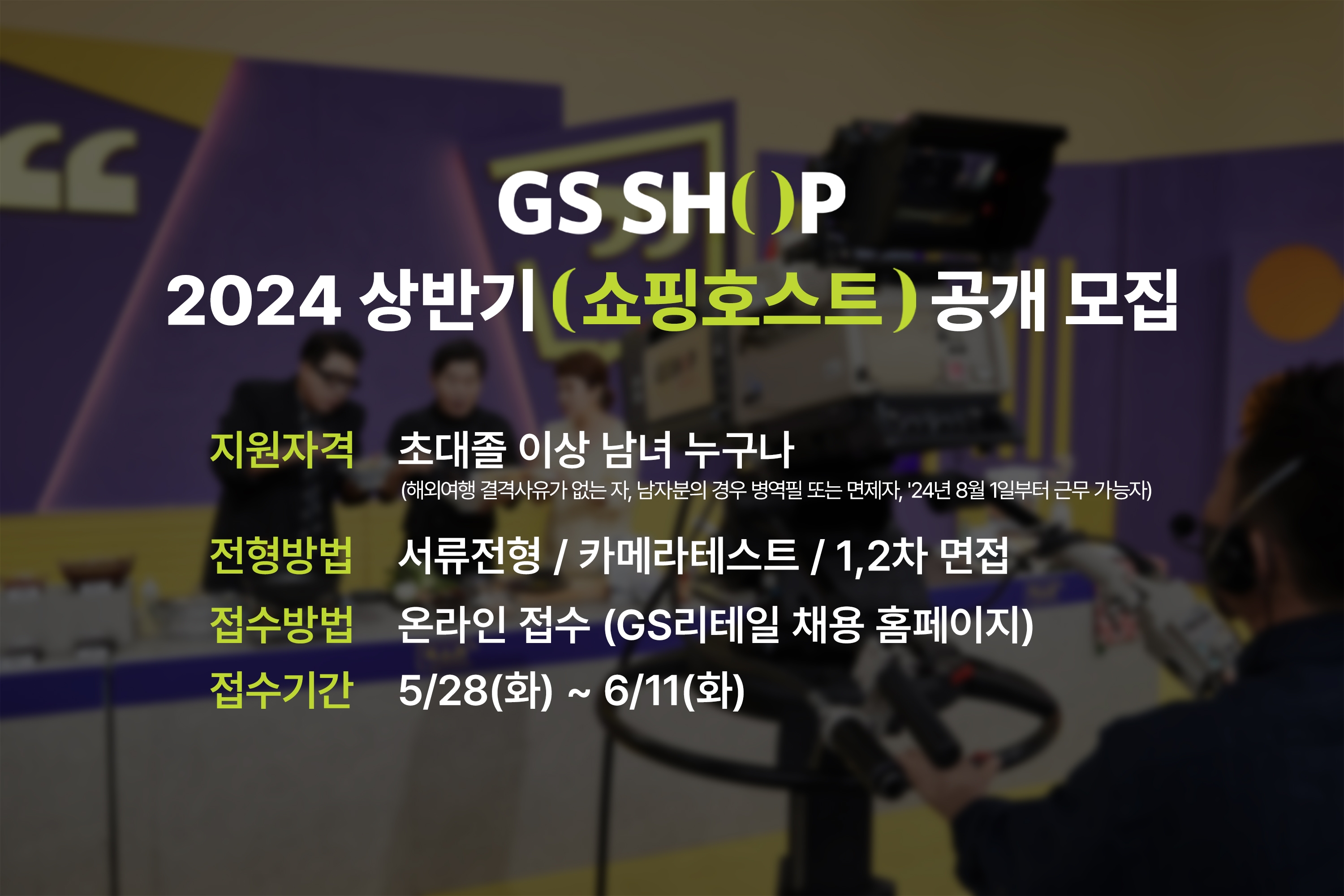 GS샵, 2024 신입 쇼핑호스트 공개 채용