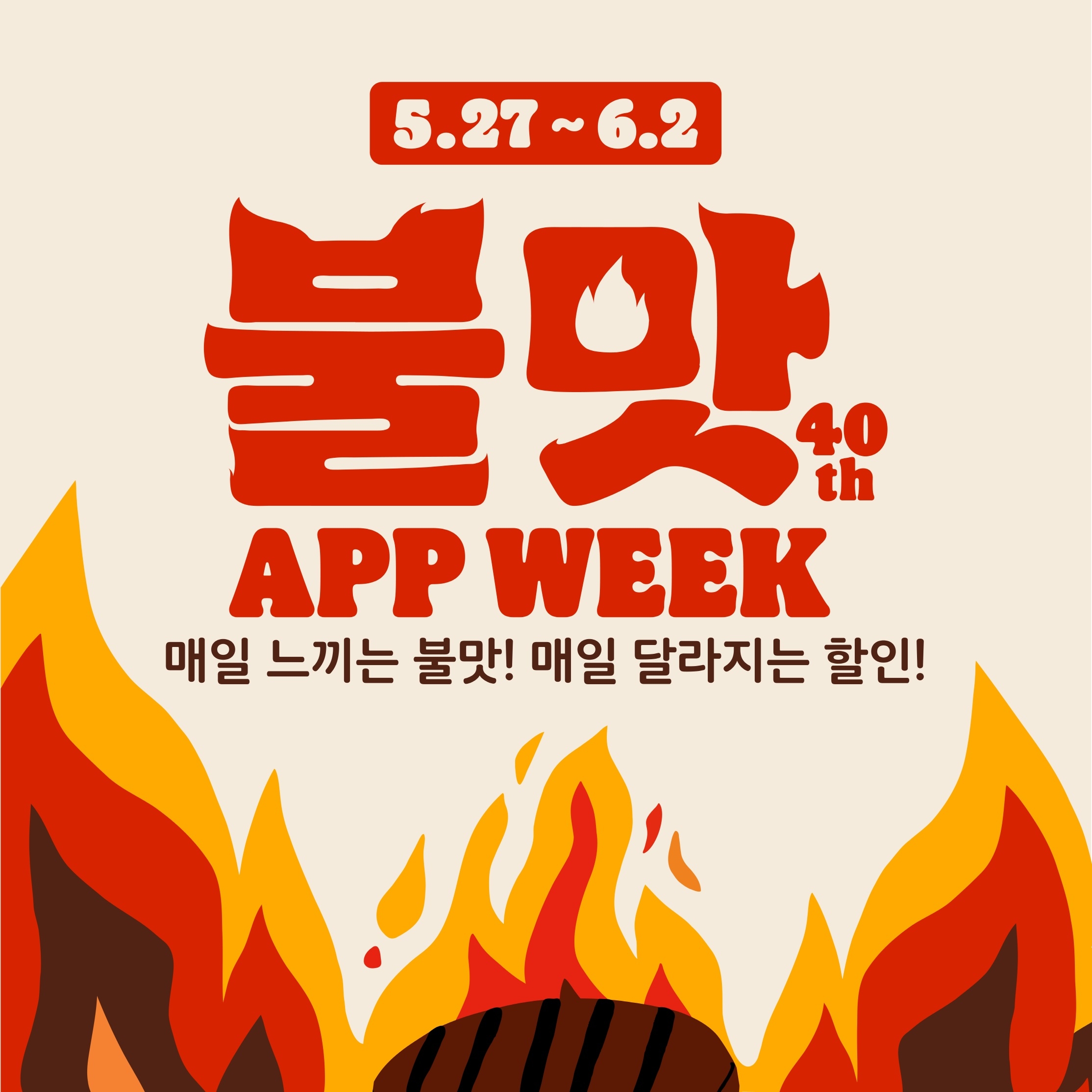 버거킹, '불맛 앱 위크' 진행