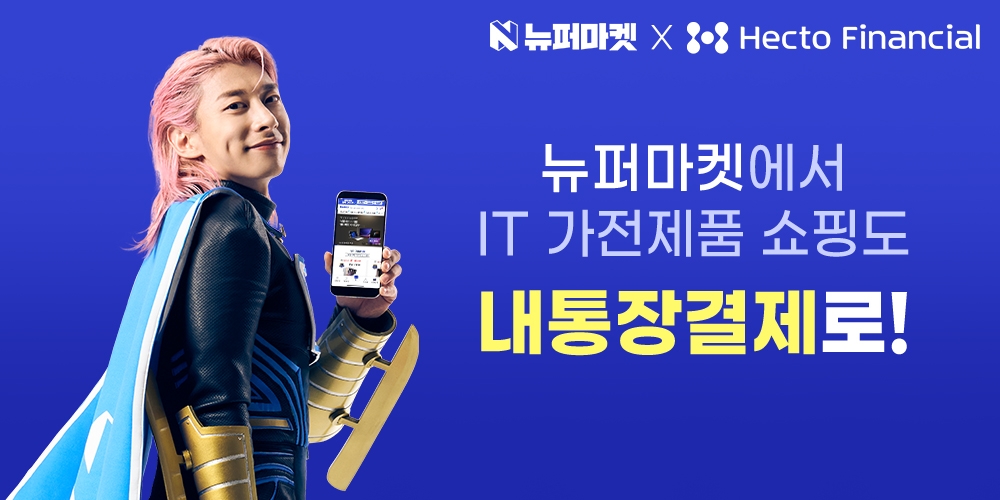 헥토파이낸셜, ‘내통장결제’ 공급