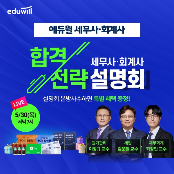 에듀윌, 세무사∙회계사 온라인 합격전략 설명회 개최