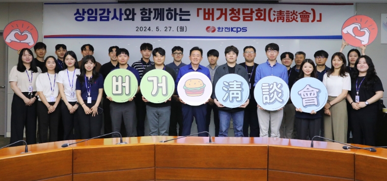 한전KPS, 상임감사-MZ직원 모여 햄버거 청렴토크 개최