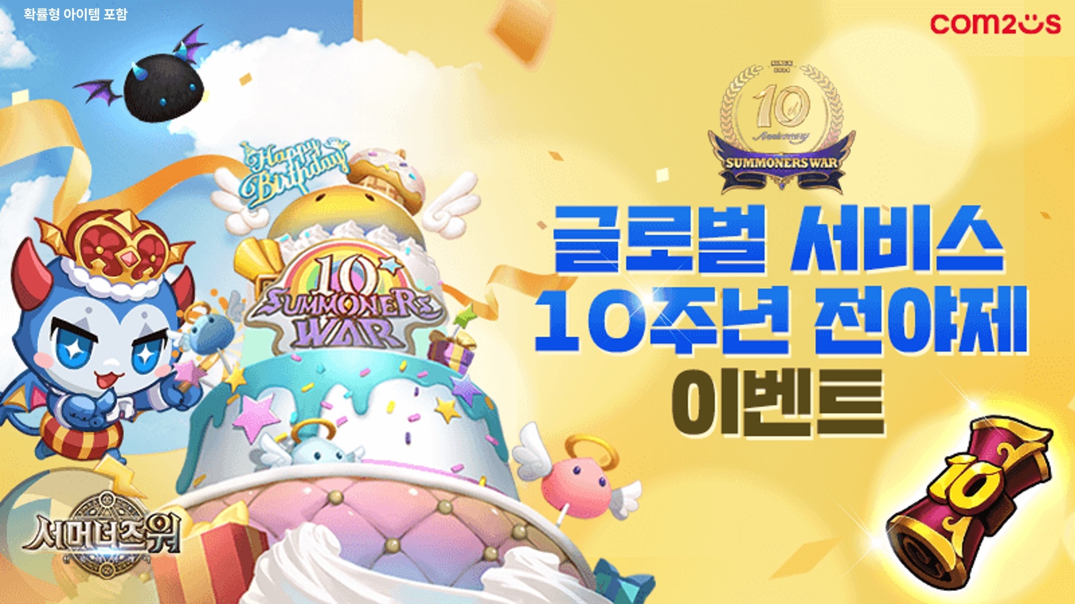 ‘서머너즈 워’, 글로벌 서비스 10주년 전야제 이벤트 실시