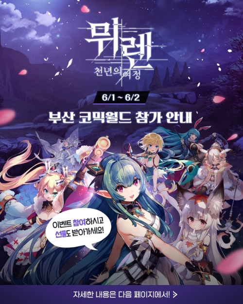 ‘뮈렌: 천년의 여정’으로 ‘124회 부산코믹월드’ 참가