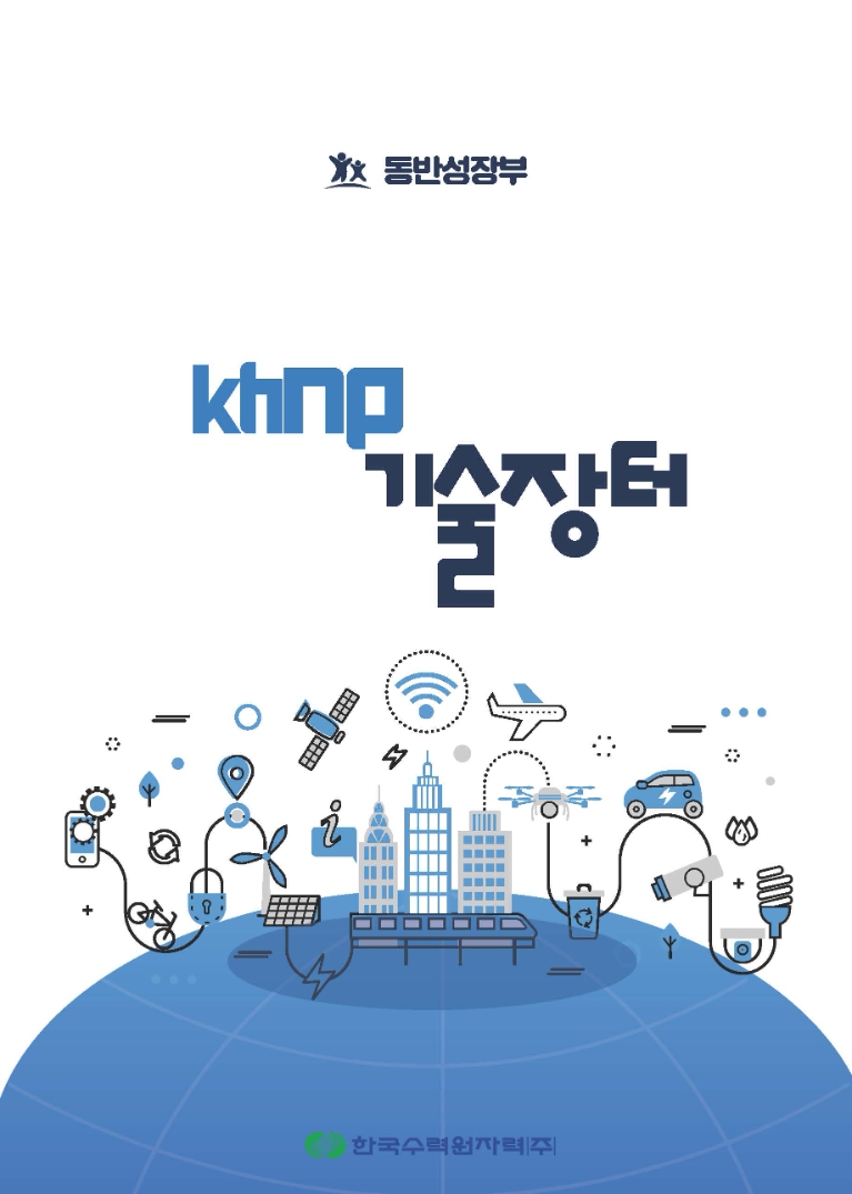 한수원, 상시 판로지원 플랫폼 'KHNP 기술장터' 오픈