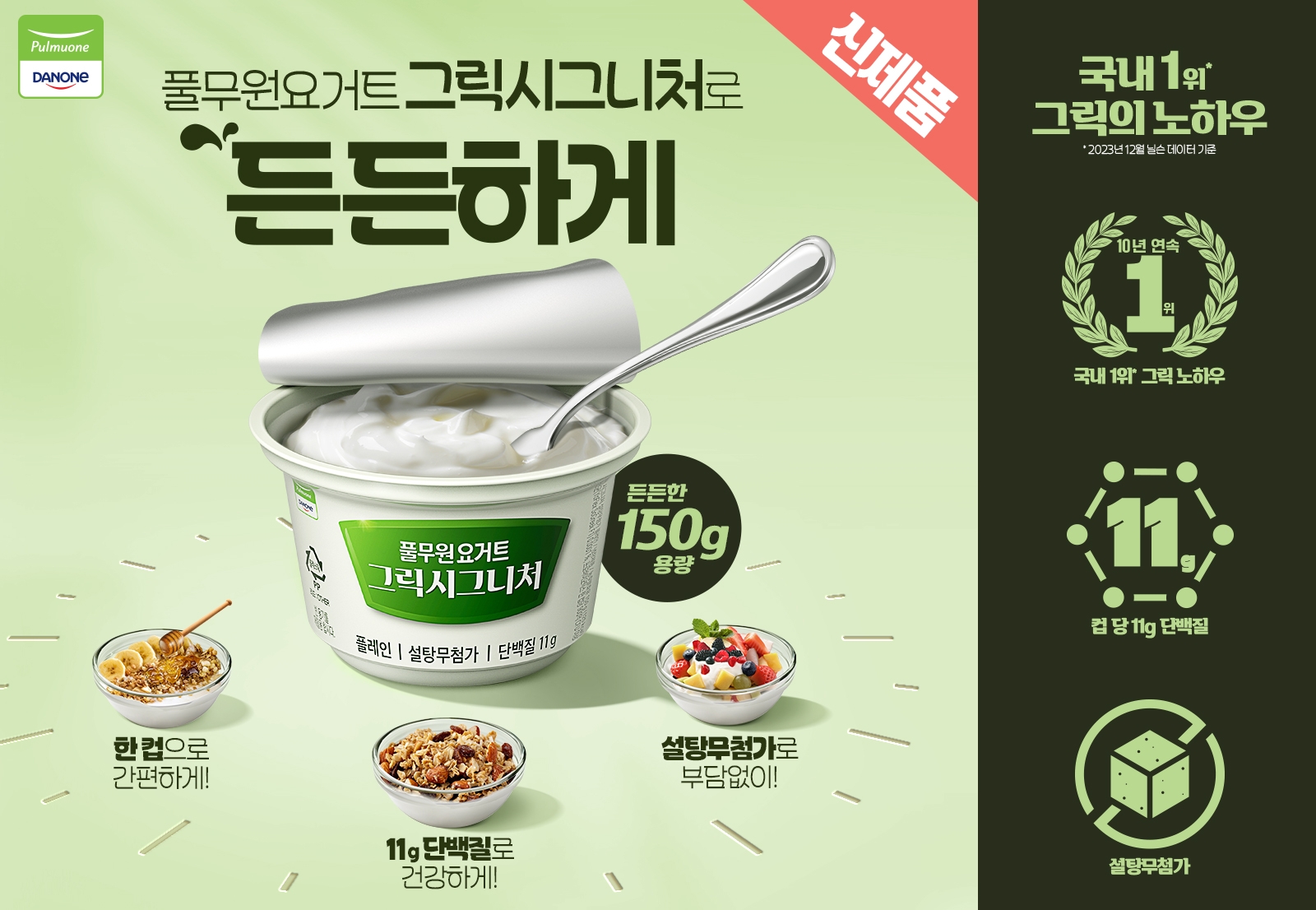 풀무원다논, '그릭 시그니처 150g' 선보여