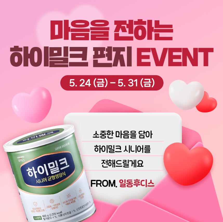 일동후디스, 하이밀크 시니어 편지 SNS 이벤트 진행