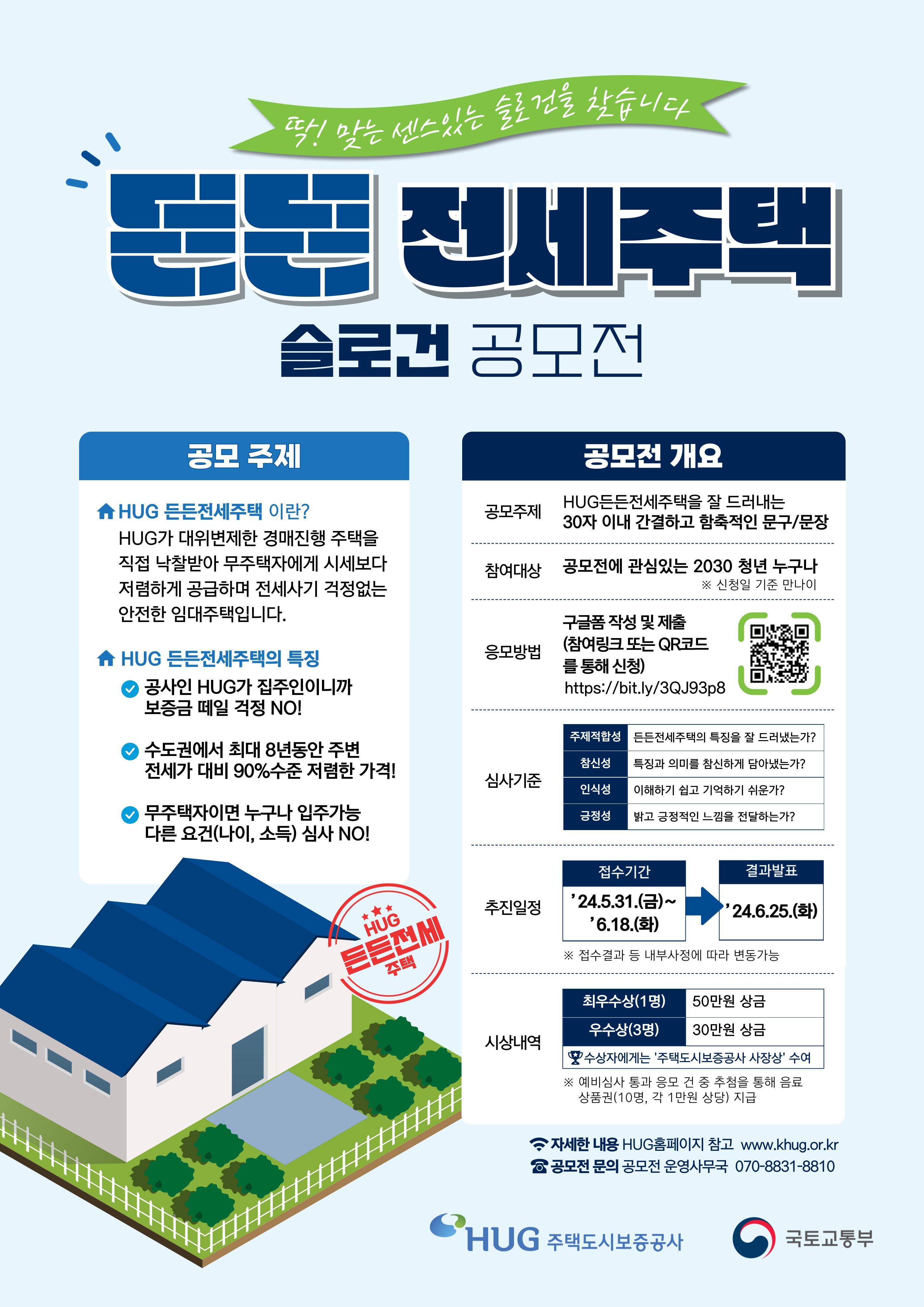 HUG, ‘든든전세주택 슬로건 공모전’ 개최