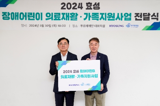 효성, 장애 어린이 의료재활 후원