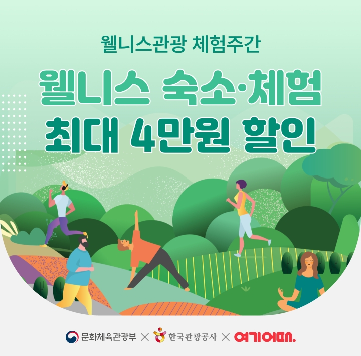 여기어때, ‘웰니스 관광 체험주간 할인 캠페인’ 진행