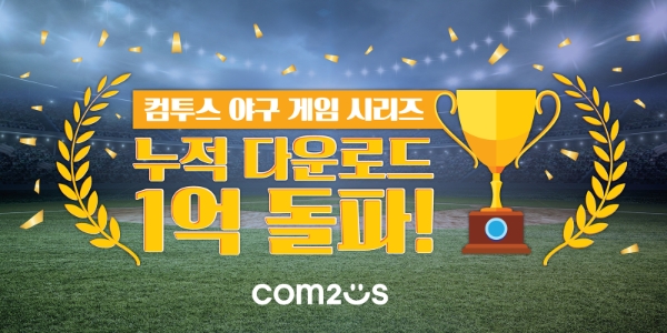 컴투스 야구 게임 시리즈, 누적 다운로드 1억 돌파