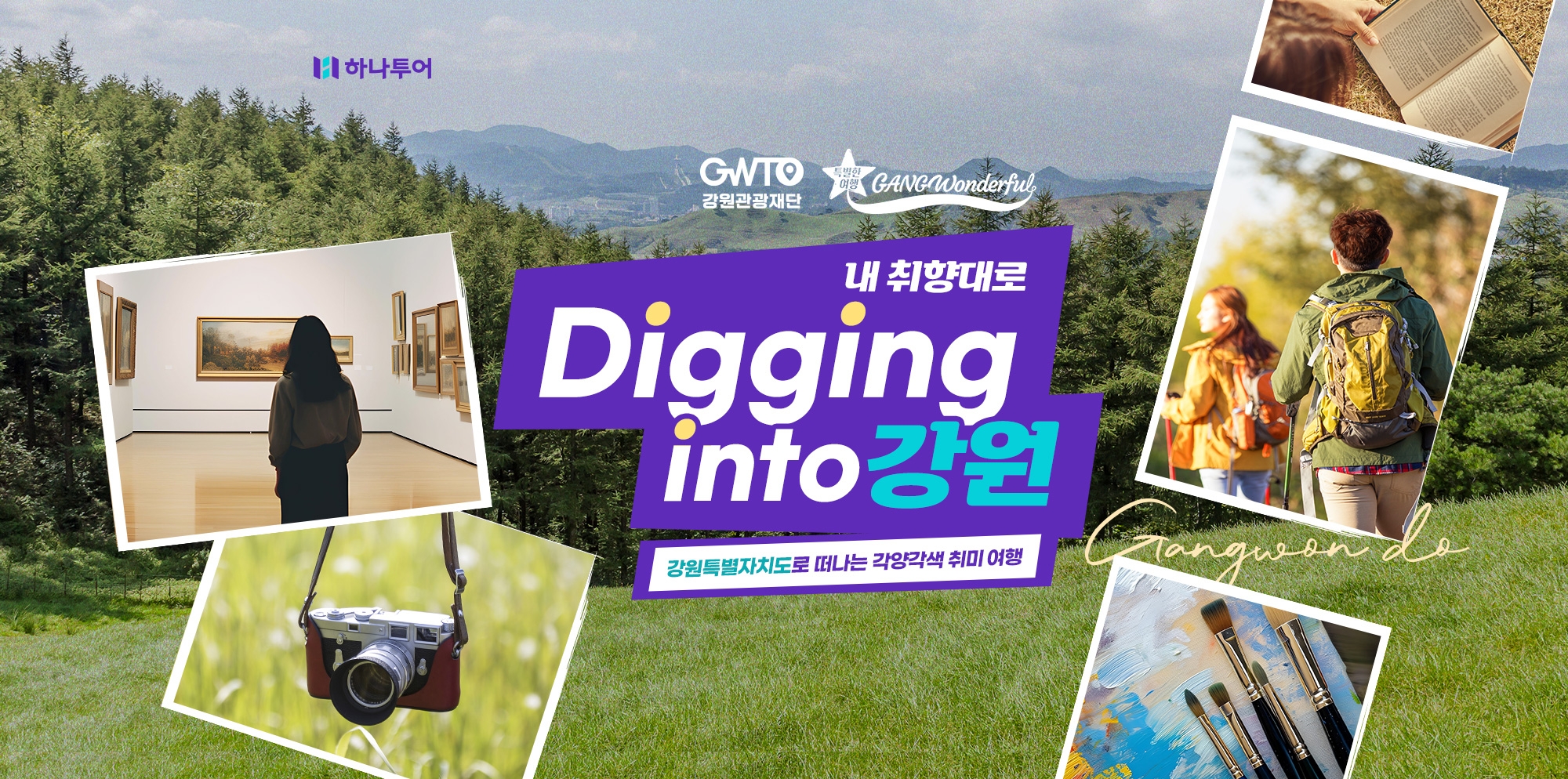 하나투어, 강원 취미 여행 기획전 진행