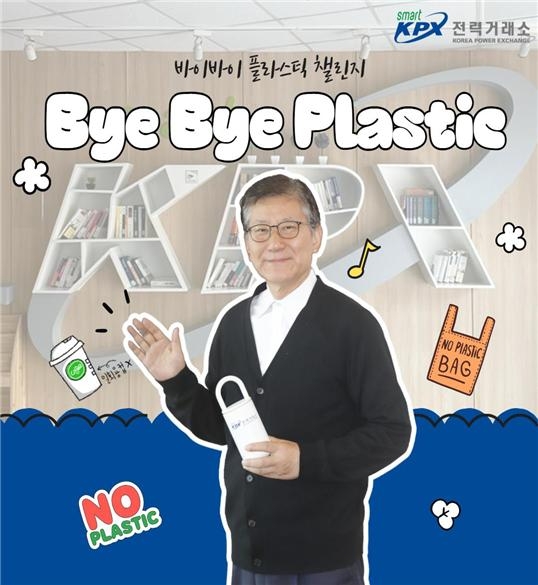 전력거래소 바이바이 플라스틱 챌린지 참여 콘텐츠. (사진= 전력거래소)