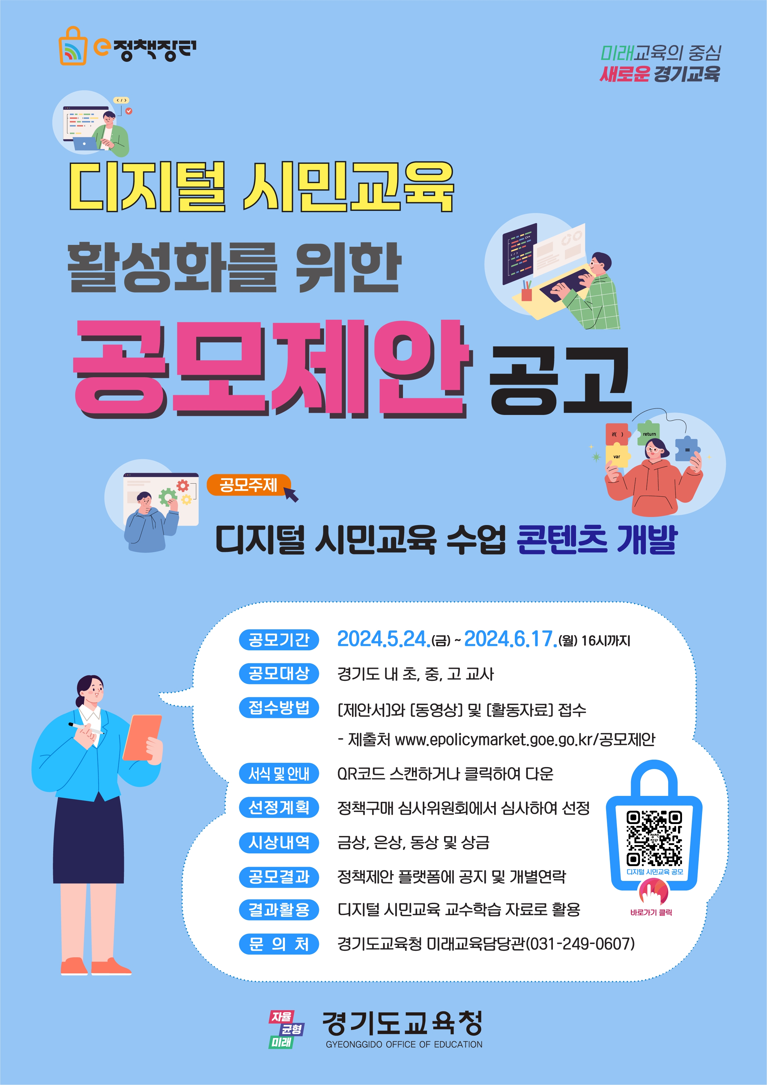 디지털 시민교육 수업콘텐츠 개발 포스터