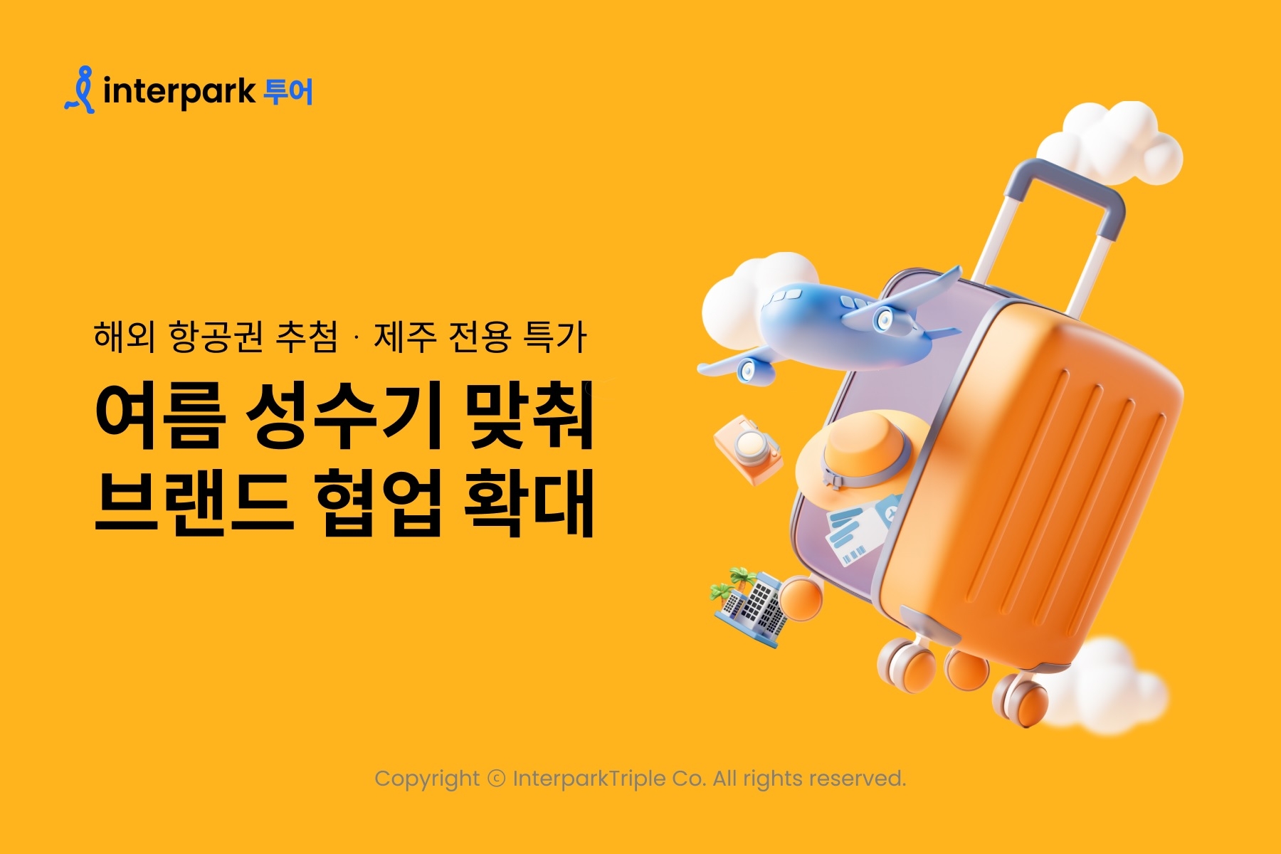 인터파크, 베트남 항공권 추첨 이벤트 실시