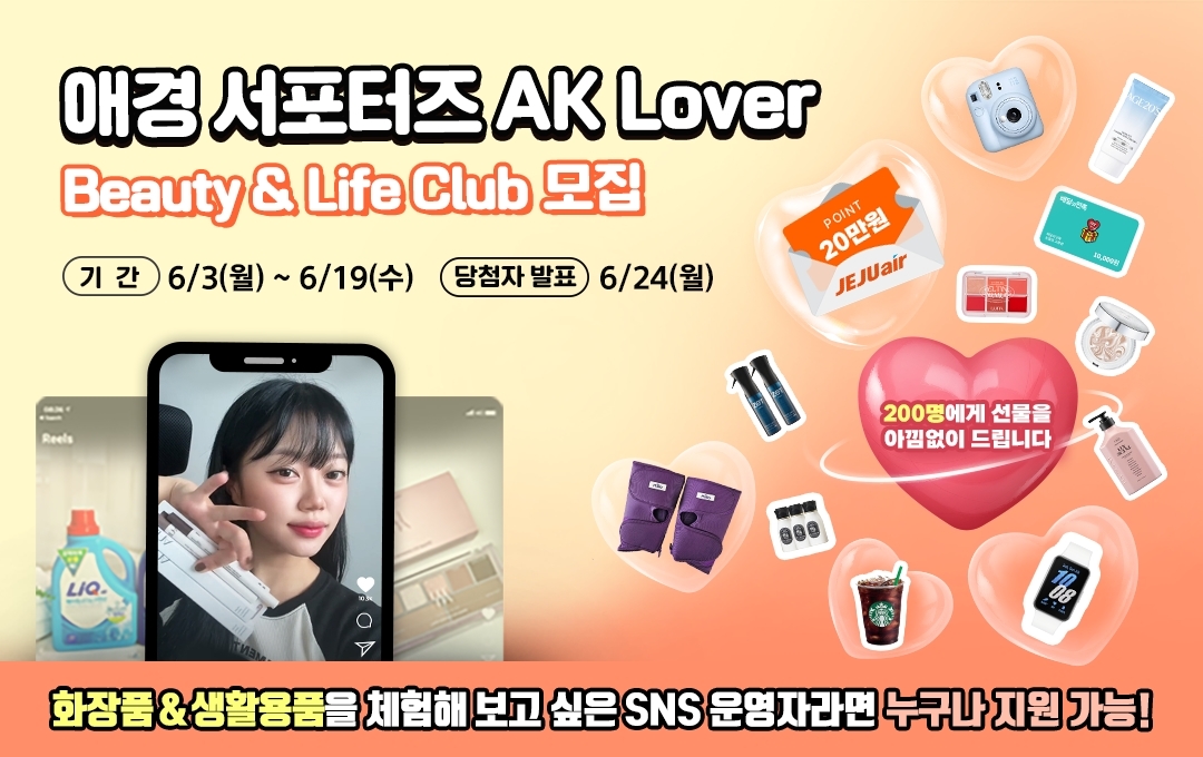 애경산업, 서포터즈 AK Lover 뷰티∙라이프 클럽 모집