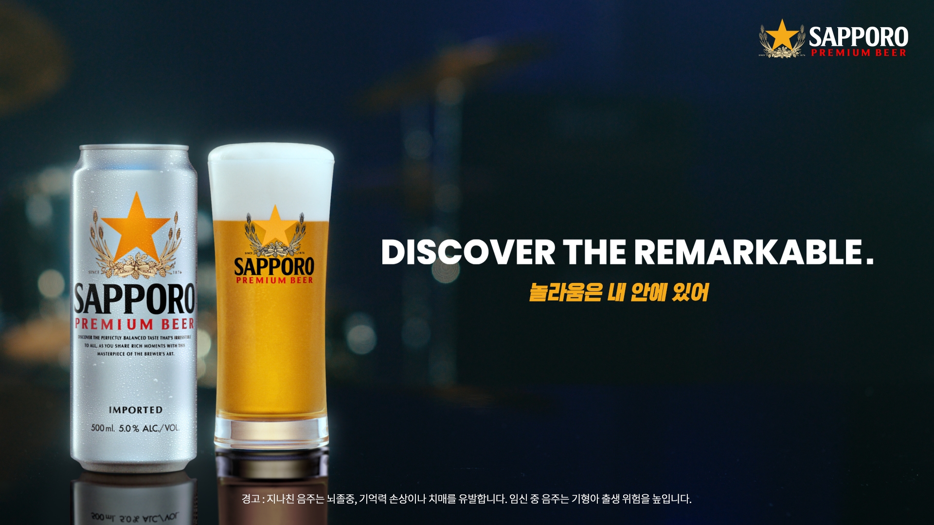 삿포로맥주 TVC 이미지.(사진=삿포로맥주)