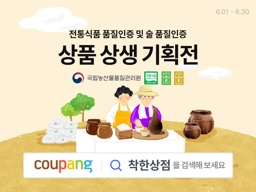 쿠팡, ‘전통식품 & 술 품질인증품 기획전’ 진행