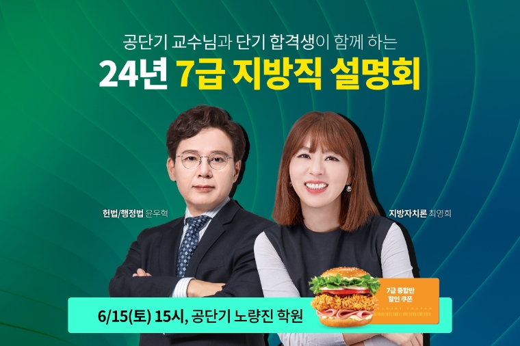 공단기, 2024년 7급 지방직 합격 챌린지반 오프라인 설명회 진행